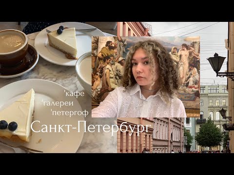 Видео: санкт-петербург | vlog 🤍