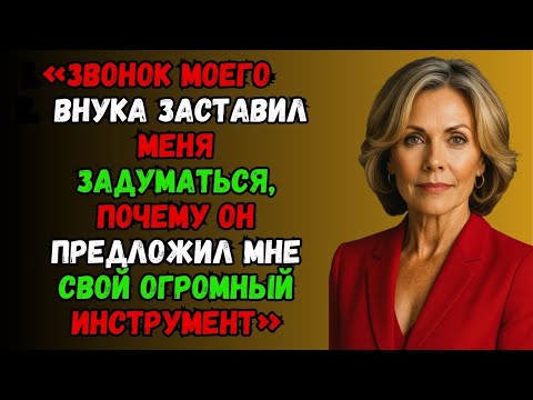 Видео: То, что сказал мой внук по телефону, произвело впечатление