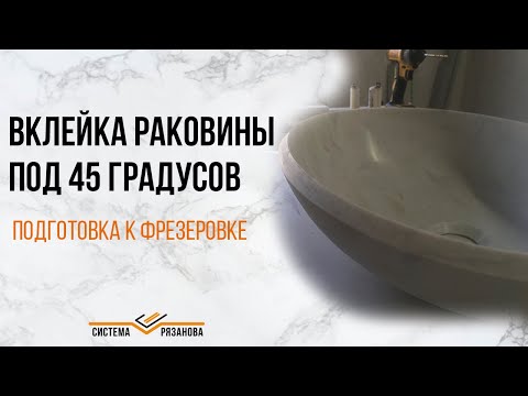 Видео: Вклейка мойки под 45 градусов по Системе Рязанова