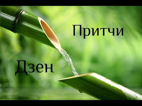 Видео: Притчи Дзен. Дзен Росомахи. Сборник историй, сказок и притч