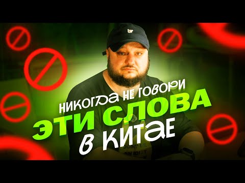 Видео: НИКОГДА не говори ЭТИ СЛОВА в Китае! Если не хочешь попасть впросак.