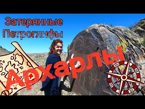 Видео: Затерянные петроглифы Архарлы. Экспедиция 2020г.
