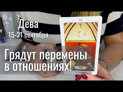 Видео: ДЕВА : Грядут перемены в отношениях | Неделя 15-21 сентября 2025 таро прогноз