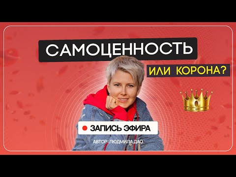 Видео: Как развить САМОЦЕННОСТЬ. Низкая самооценка и гордыня
