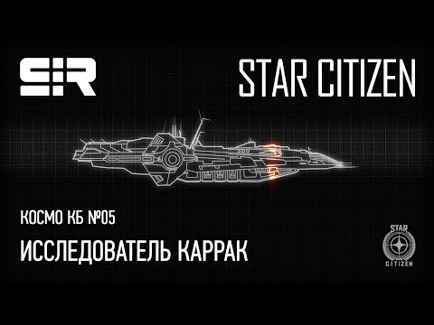 Видео: Космо КБ №05 — Carrack Explorer / Исследователь Каррак | Star Citizen
