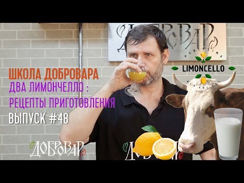 Видео: Лимончелло классический и кремовый: рецепты приготовления - Школа Добровара #48