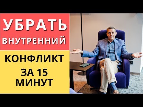 Видео: Как убрать внутренний конфликт за 15 минут | Техника НЛП   Интеграция конфликтующих частей