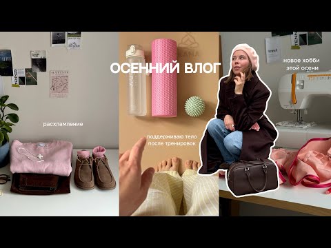 Видео: Осенний влог: расхламление, новое хобби