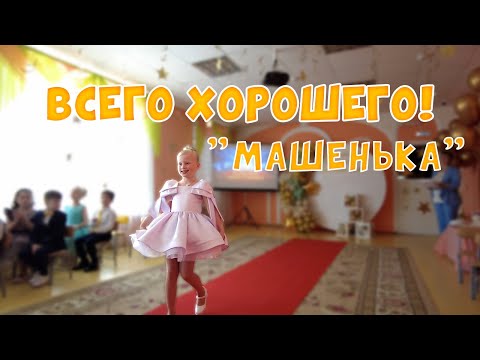 Видео: Выпускной Милены из детского сада №8 "Машенька"