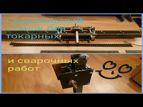 Видео: Сверлильный станок без сварки и токарки(часть 1)