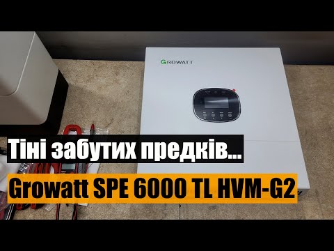 Видео: Growatt SPE 6000 TL HVM-G2 – альтернатива Deye?