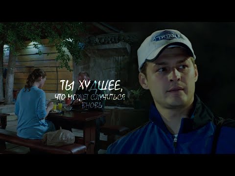 Видео: женя царёв и лиза краснова (+точилин)  | ты худшее, что может случиться вновь | молодёжка 3