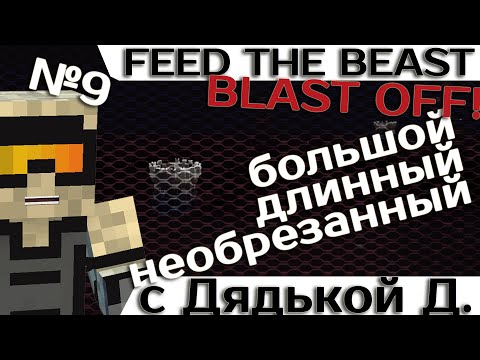 Видео: [Minecraft 1.7.10] Blast OFF! #9 - Большое приключение с дядькой Демоном.