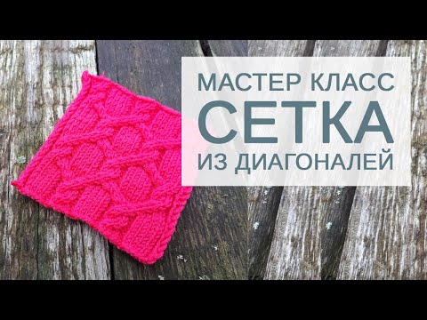 Видео: Подробный мастер-класс по вязанию спицами: сетка из диагоналей