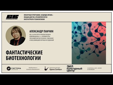 Видео: Будущее время | Фантастические биотехнологии – Александр Панчин