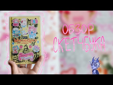 Видео: Обзор скетчбука из Страны Чудес