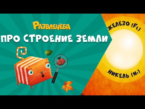 Видео: Развлечёба. Окружающий мир. Про строение Земли