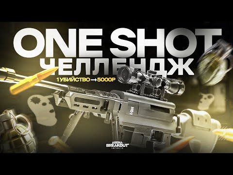 Видео: ЧЕЛЛЕНДЖ - "ONE SHOT" | Arena Breakout: Infinite