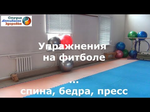 Видео: Упражнения на фитболе / Тренировка с фитболом - пресс, спина, бёдра