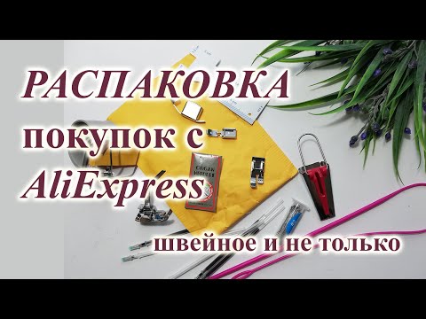 Видео: Распаковка покупок с AliExpress. 🛒 Швейное и не только.😊 #AliExpress #покупки #распаковка #швейка