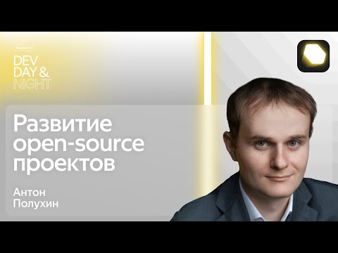 Видео: Развитие open-source проектов: обмен опытом и знаниями / Яндекс Go Dev Day&Night