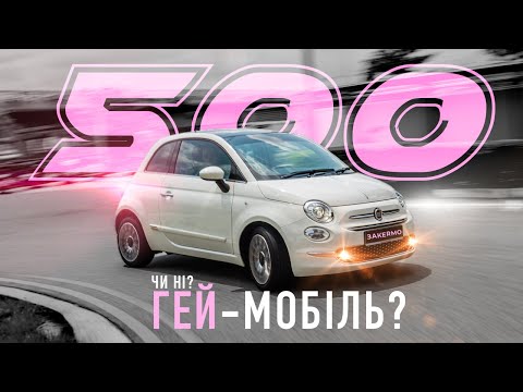 Видео: FIAT 500 це для кого?