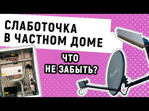 Видео: Слаботочные системы частного дома | Какие бывают?