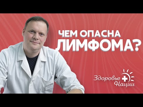 Видео: ЛИМФОМА | Насколько она опасна?