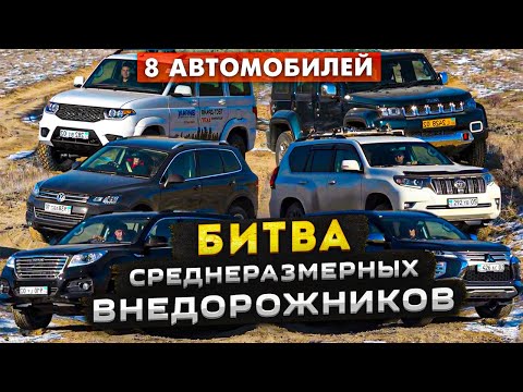 Видео: Битва Среднеразмерных Внедорожников 2021: Haval, Патриот, Prado, TrailBlazer, Touareg, Pajero Sport