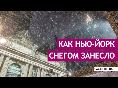 Видео: Как Нью-Йорк снегом занесло. Часть первая.