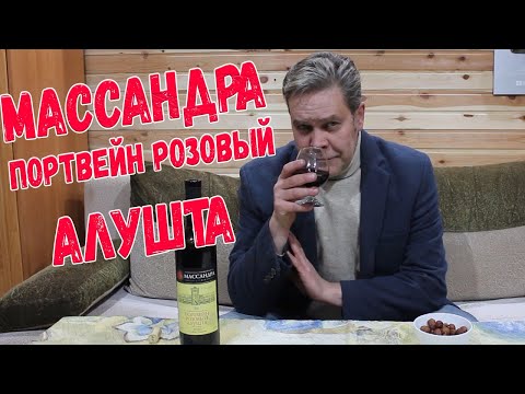 Видео: Портвейн. Массандра "розовый Алушта"