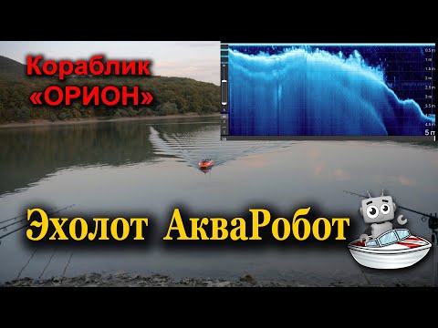 Видео: Эхолот АкваРобот