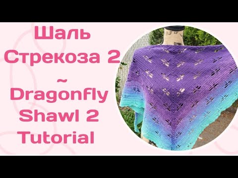 Видео: Мастер-класс Шаль "Стрекоза" 2. Вязание крючком. Shawl "Dragonfly" 2. Tutorial. Crocheting.