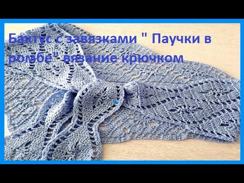 Видео: БАКТУС с завязками " Паучок в РОМБЕ" , Вязание КРЮЧКОМ , crochet shawl (шаль№ 186)