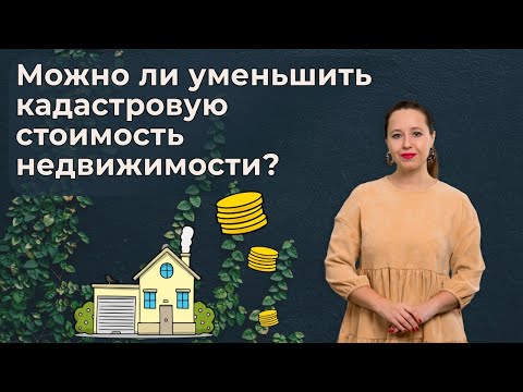 Видео: Как оспорить кадастровую стоимость объекта недвижимого имущества?