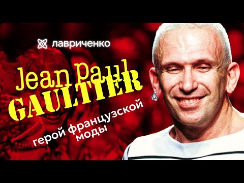 Видео: Жан-Поль Готье – легендарный модельер