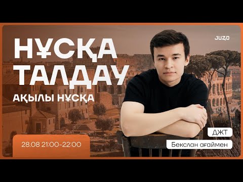 Видео: ҰТО АҚЫЛЫ НҰСҚА | ДЖТ | БЕКСЛАН АҒАЙ