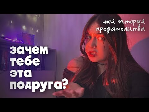 Видео: зачем тебе токсик подруга? моя история 😳