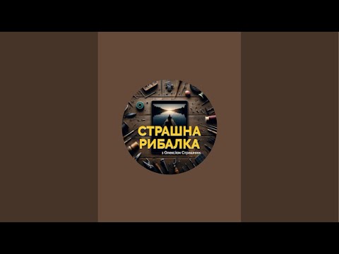 Видео: У каналі СТРАШНА РИБАЛКА. Канал ЧЕМПІОНА СВІТУ відбувається прямий ефір.