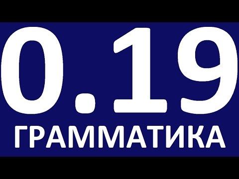 Видео: ГРАММАТИКА АНГЛИЙСКОГО ЯЗЫКА С НУЛЯ    УРОК 19   Английский для начинающих  Уроки английского языка