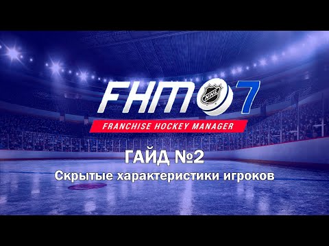 Видео: Franchise Hockey Manager - ГАЙД №2 / Скрытые характеристики игроков