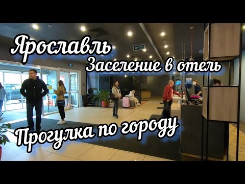 Видео: Экскурсия не вдохновила 🙈МОСКВА ЯРОСЛАВЛЬ/Гостиница ИБИС