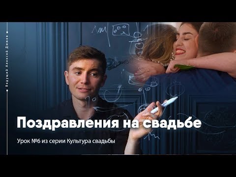 Видео: Поздравления на свадьбе | Урок №6 Культура свадьбы | Ведущий Алексей Дюжев