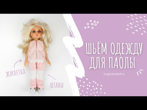Видео: МК шьём одежду для куклы Паола Рейн
