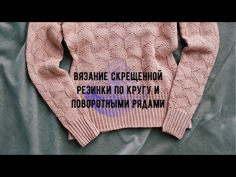 Видео: Резинка скрещенными петлями. По кругу и поворотными рядами.