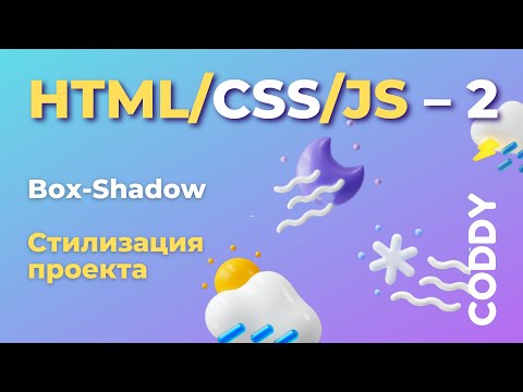 Видео: Разработка веб-приложения погоды HTML/CSS/JS. Часть 2. Box-Shadow – стилизация проекта.
