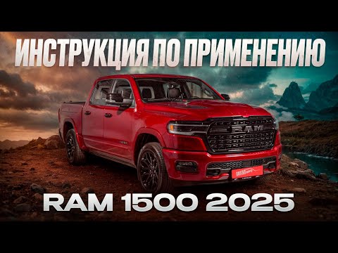 Видео: RAM 1500 2025: Полный гид для новых владельцев — без лишней воды! #пикапцентр #ram1500 #мануал
