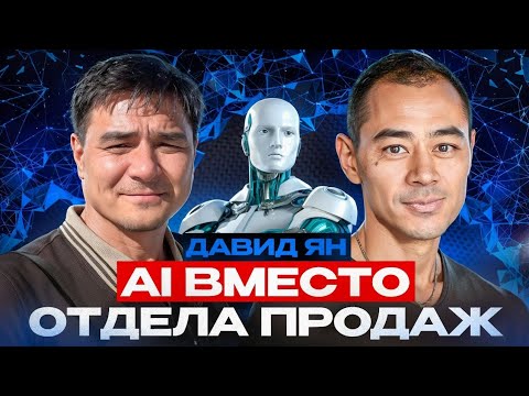 Видео: Бизнес без AI проиграет? Как искуственный интеллект работает вместо отдела продаж