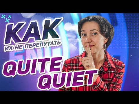 Видео: Два слова, которые все путают! QUITE vs QUIET - в чем разница? Английская лексика просто