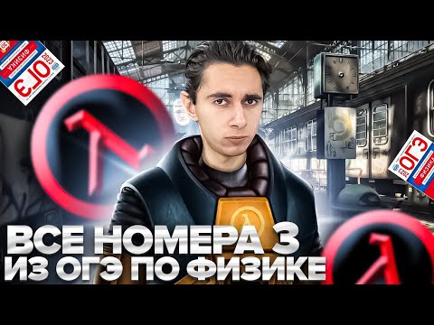 Видео: ВСЕ НОМЕРА 3 - ОГЭ ПО ФИЗИКЕ I Банк задач EXAMhack I Физика 2024 I Эмиль Исмаилов I Global_EE